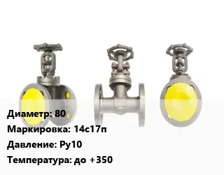 Вентиль стальной - клапан запорный 80 14с17п Ру10 до +350